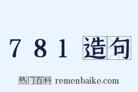 781造句是什么意思的图片